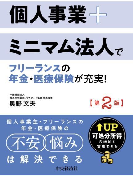 個人事業＋ミニマム法人で年金・医療保険が充実　可処分所得の増加も実現できる