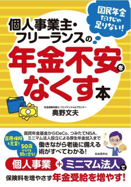 個人事業主・フリーランスの年金不安をなくす本