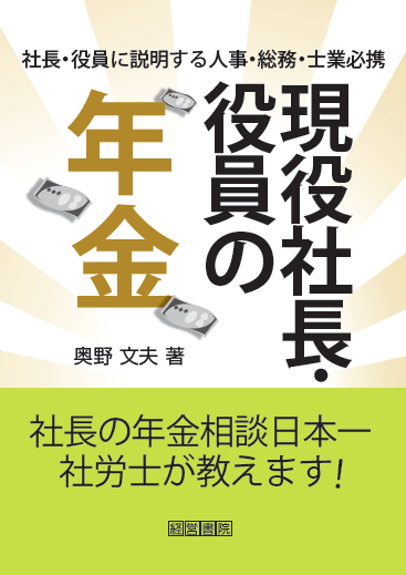 現役社長・役員の年金