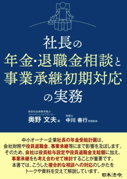 社長の年金　よくある勘違いから学ぶ在職老齢年金